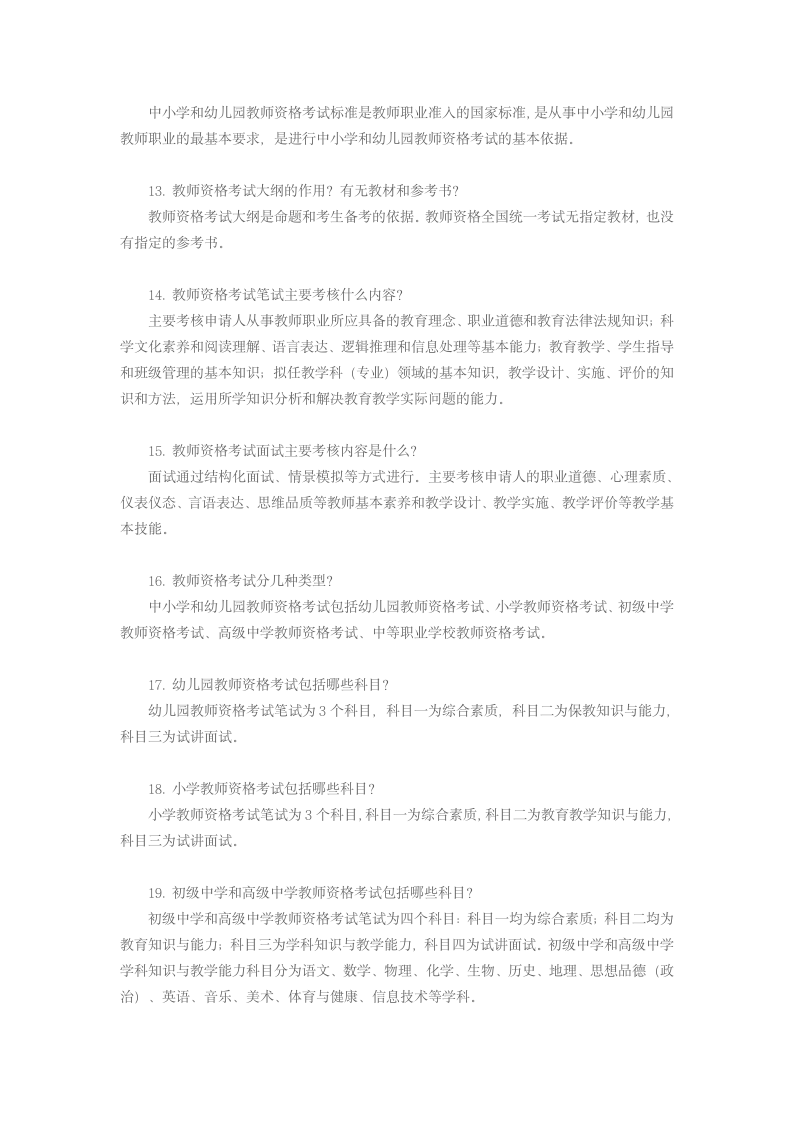 教师资格证全国统一考试新政策全面解读第3页