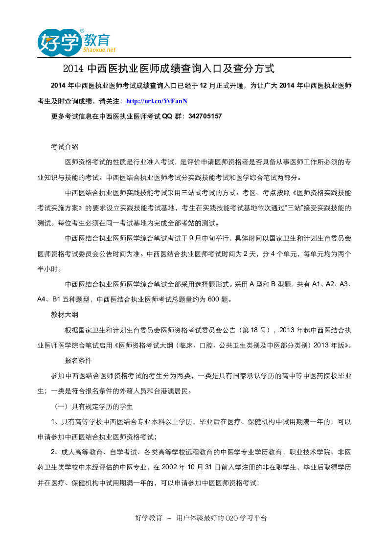 2014中西医执业医师成绩查询入口及查分方式第1页