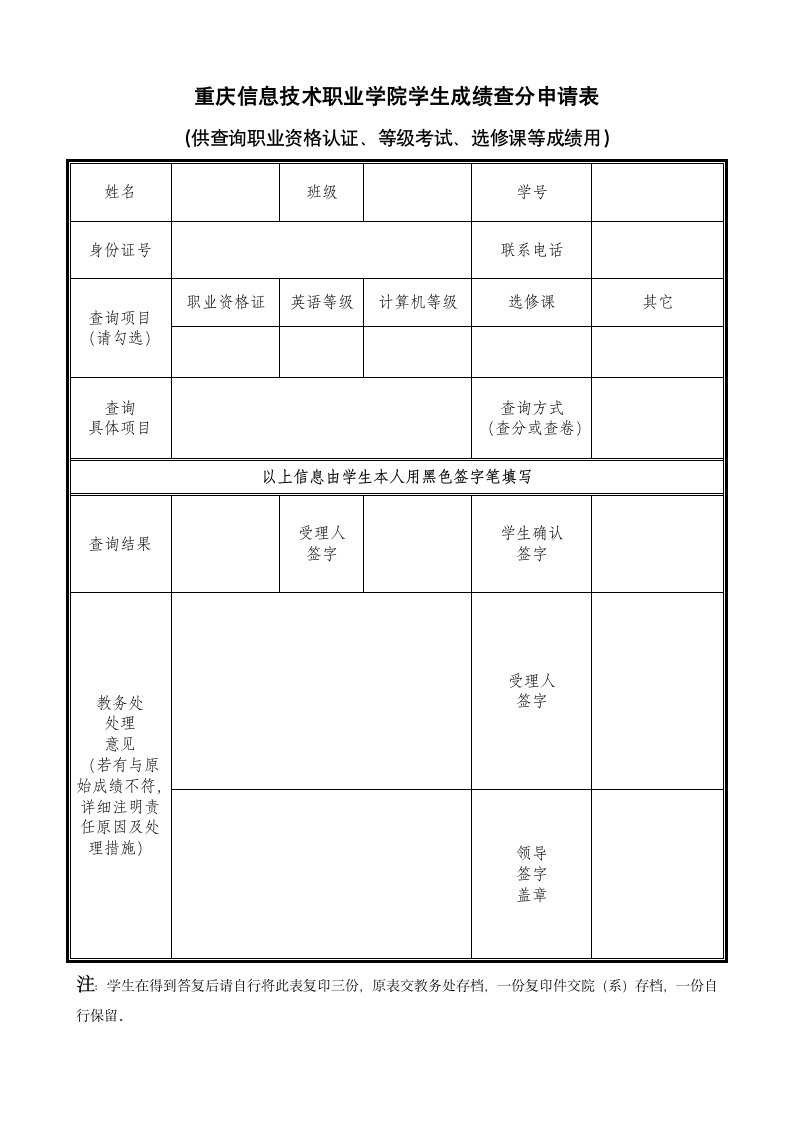 重庆信息技术职业学院学生成绩查分申请表第2页