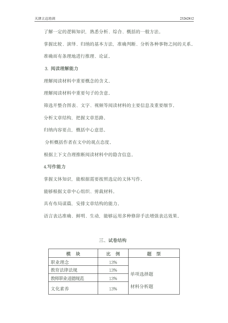 2013年教师资格证考试 小学第4页