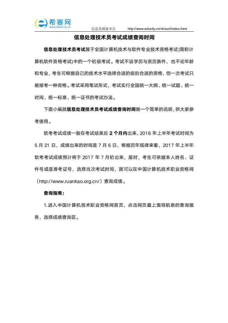 信息处理技术员考试成绩查询时间第1页