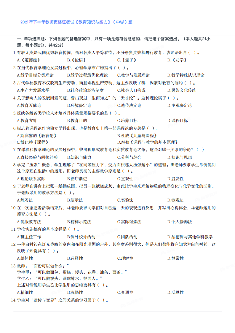 2021年下半年教师资格证考试《教育知识与能力》(中学)题第1页