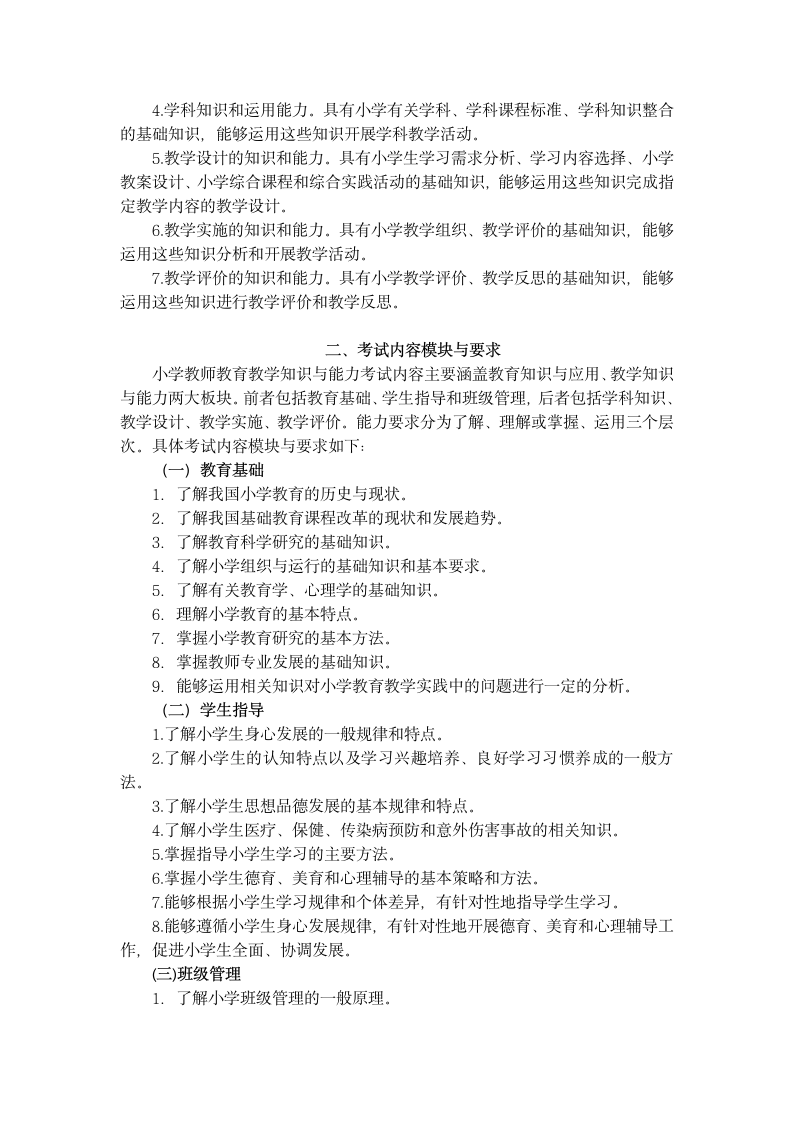 中小学教师资格证考纲第5页