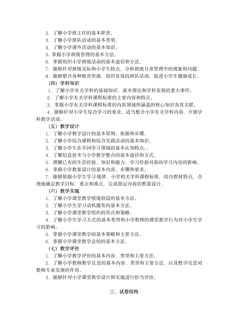 中小学教师资格证考纲第6页