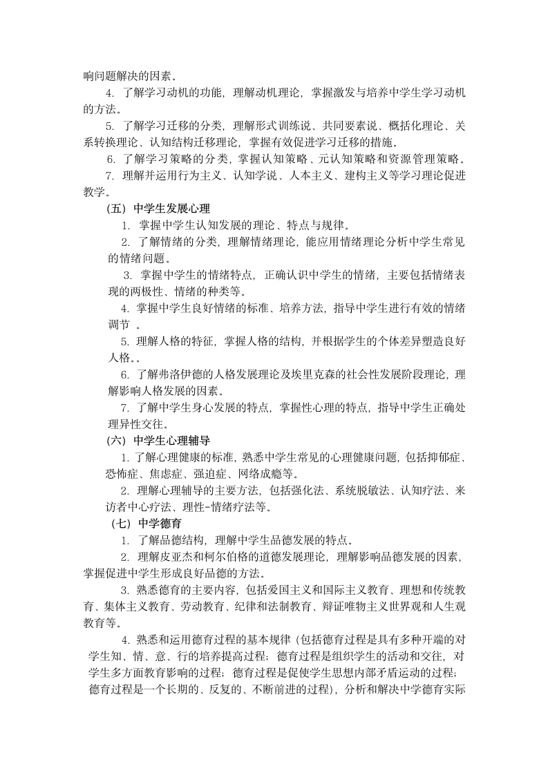 中小学教师资格证考纲第10页