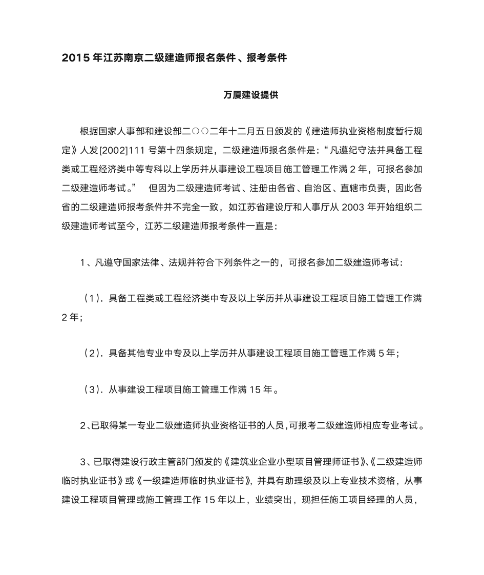 江苏二级建造师报名条件第1页