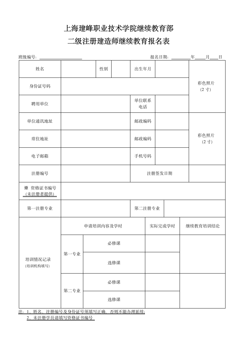 二级建造师继续教育报名表第1页