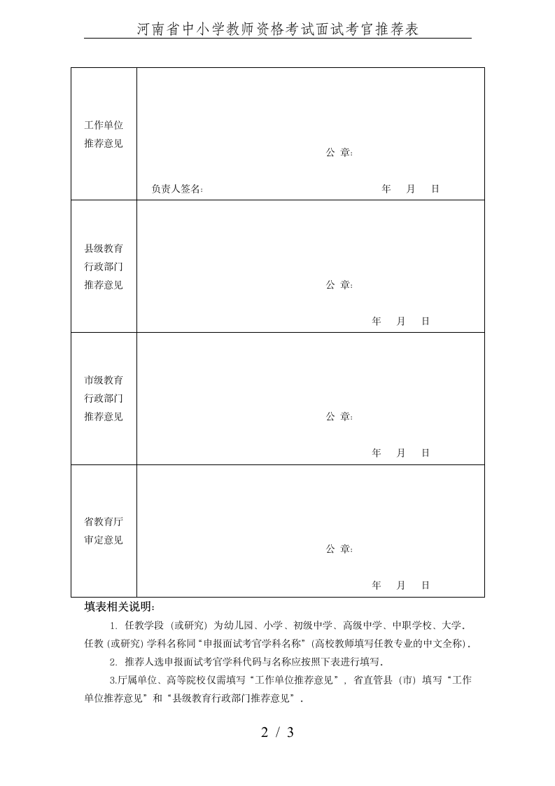 河南省中小学教师资格考试面试考官推荐表第2页