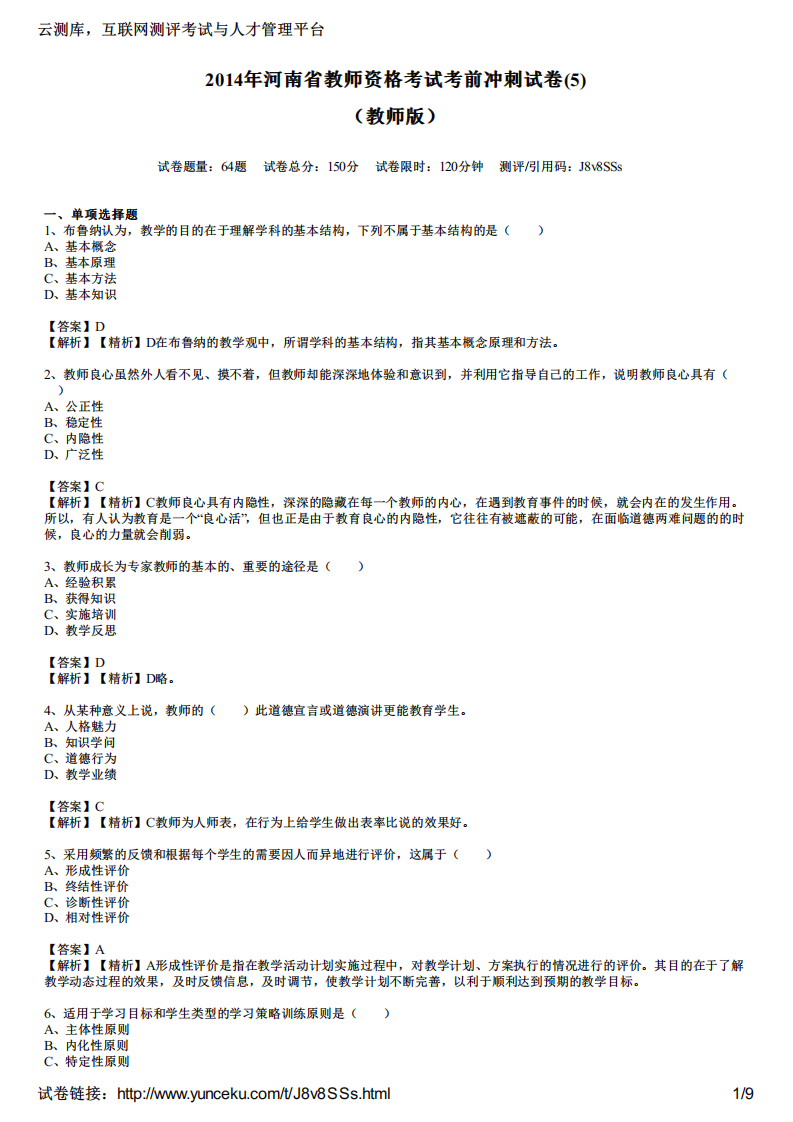 2014年河南省教师资格考试考前冲刺试卷(5)(教师版)第1页