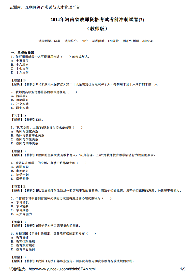 2014年河南省教师资格考试考前冲刺试卷(2)(教师版)第1页