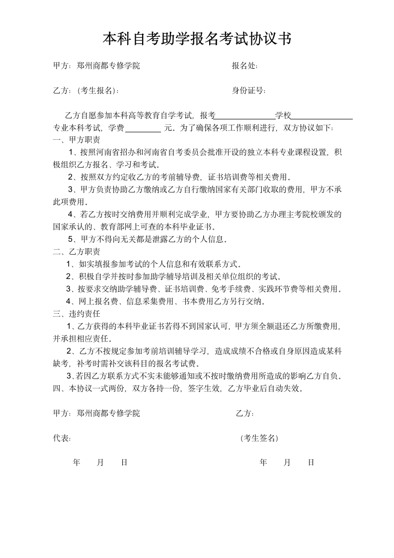 本科自考助学报名考试协议书(本)第1页