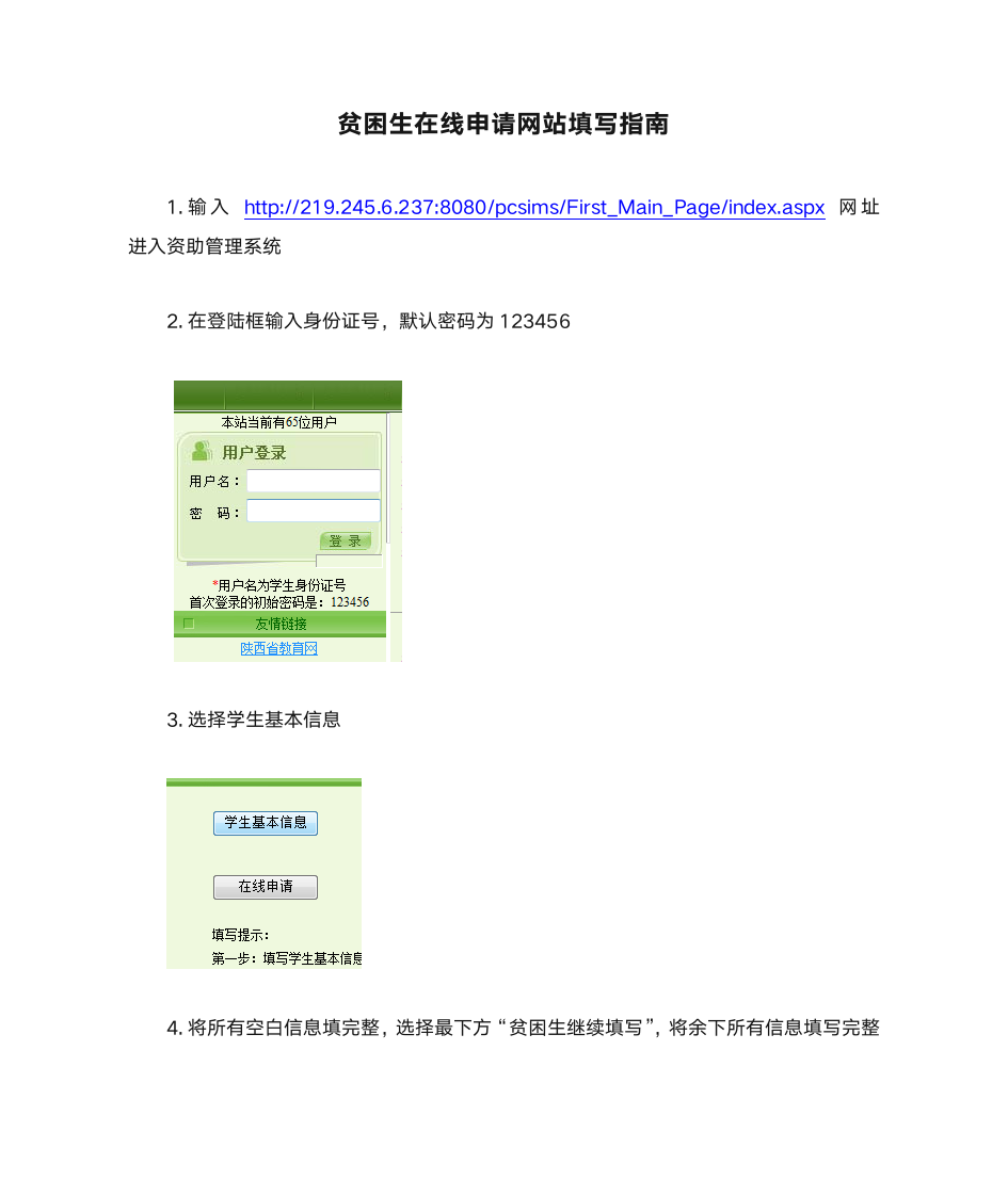 贫困生在线申请网站填写指南第1页