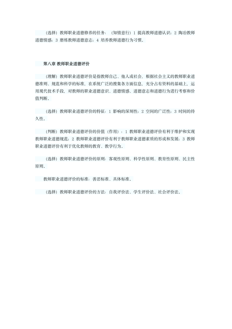 04河南省教师资格证考试《教师职业道德》各章重点第6页