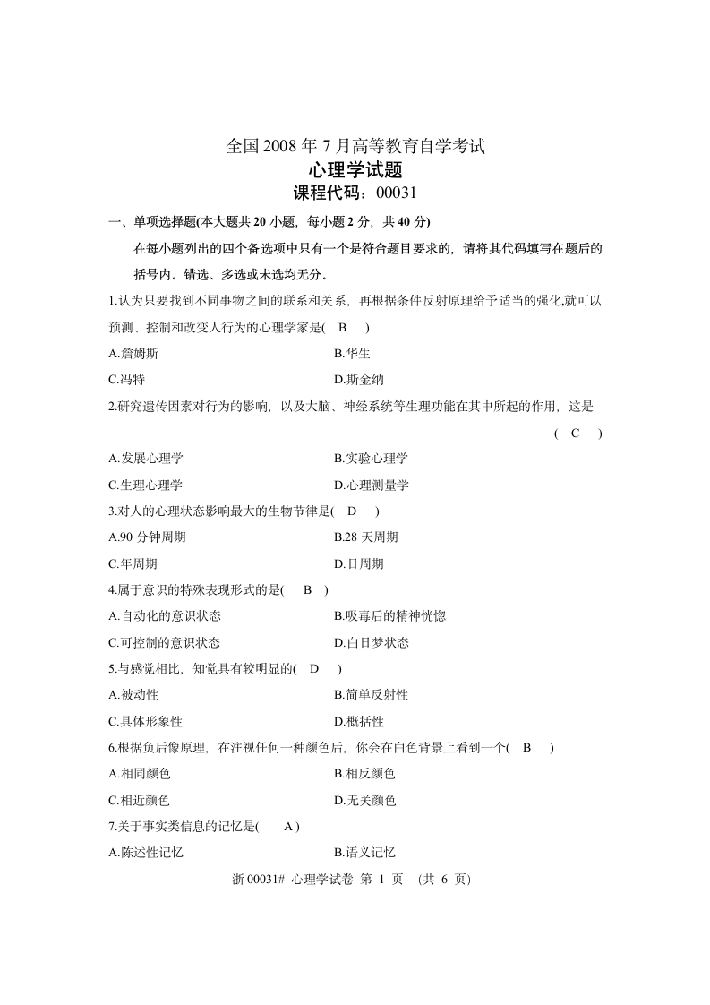 浙江省教师资格证考试真题第1页