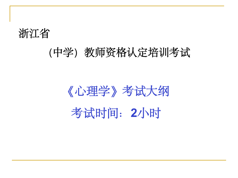 浙江省教师资格证考试(中学大纲)第1页