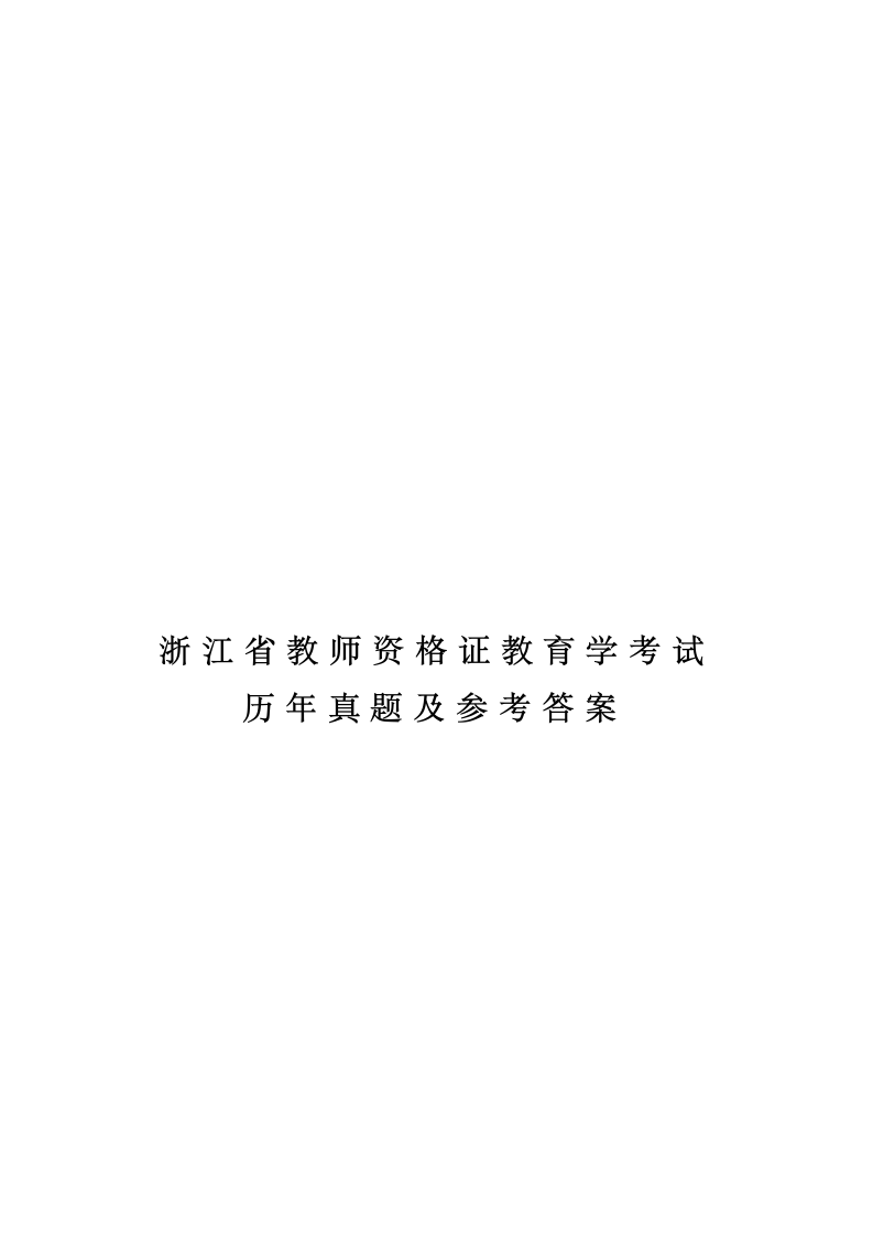 浙江省教师资格证教育学考试 历年真题及参考答案第1页