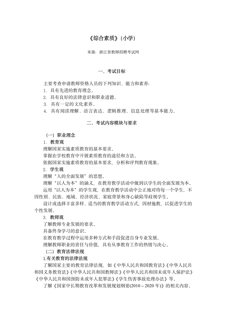 浙江省教师资格考试 资格证考试 小学综合素质小学第1页