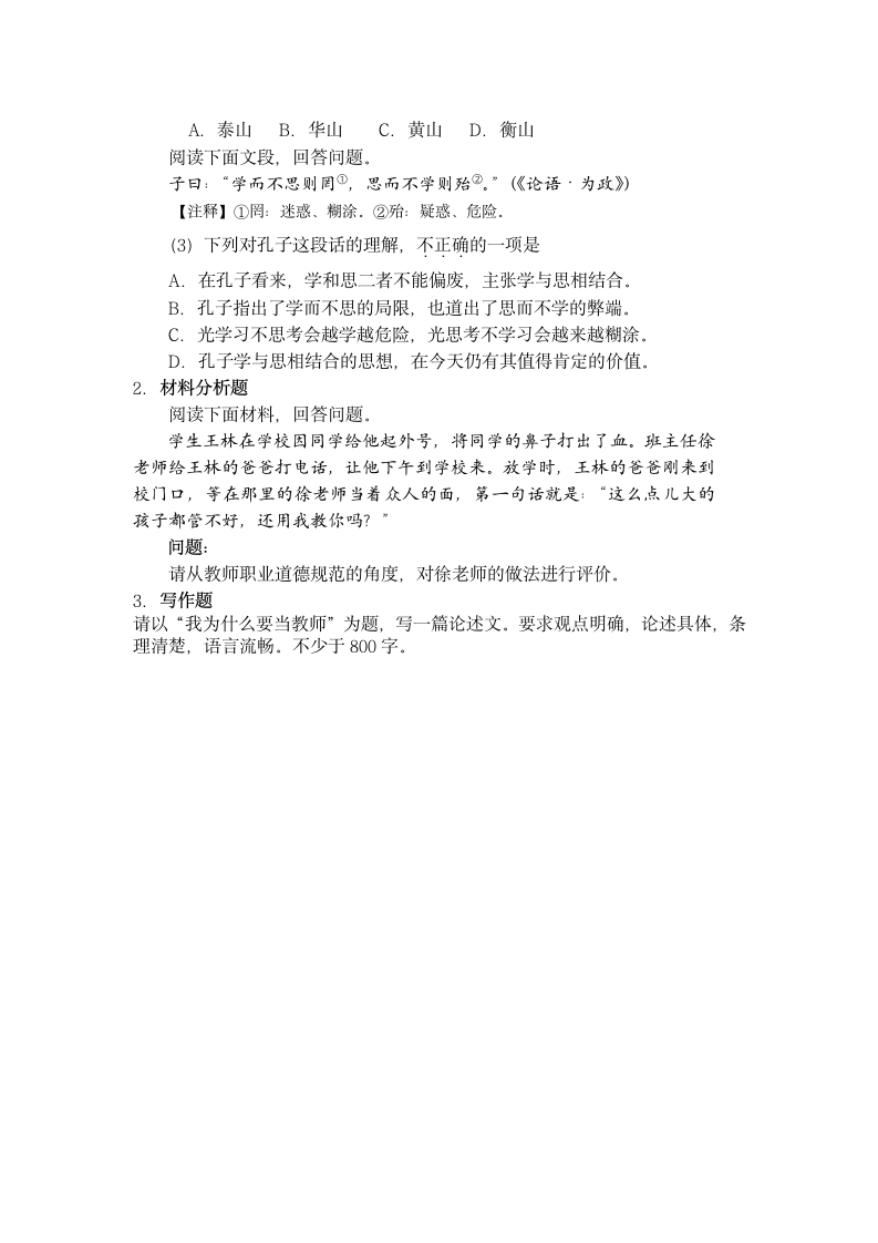 浙江省教师资格考试 资格证考试 小学综合素质小学第4页