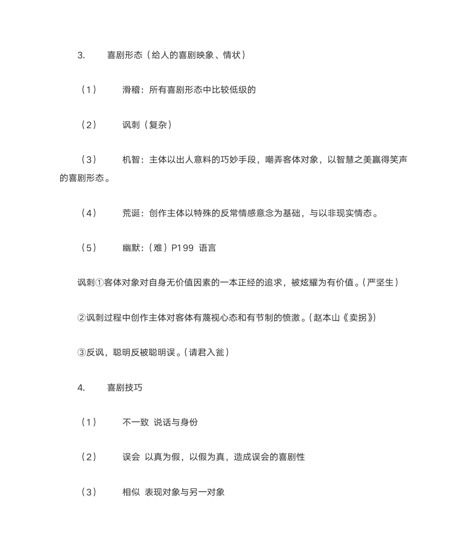 南师大戏剧概论笔记第6页