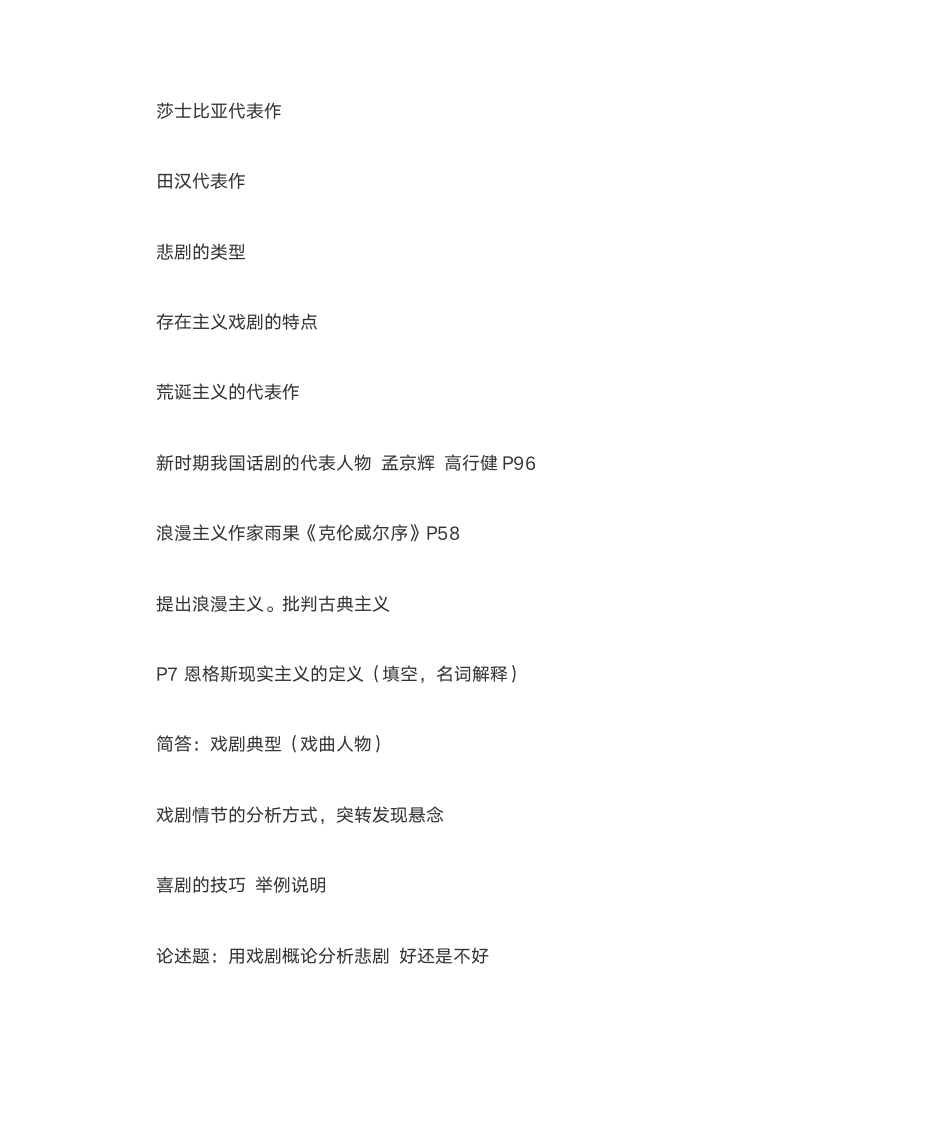 南师大戏剧概论笔记第8页