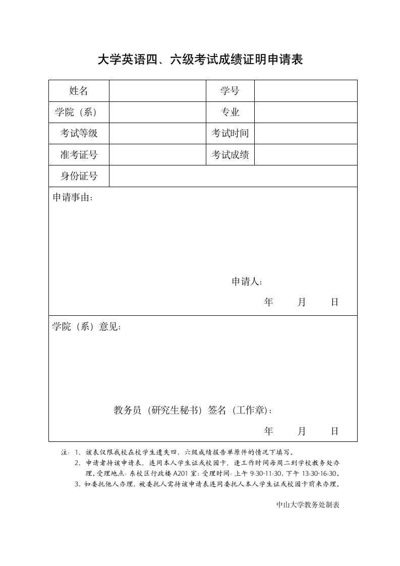 大学英语四、六级考试成绩证明申请表第1页