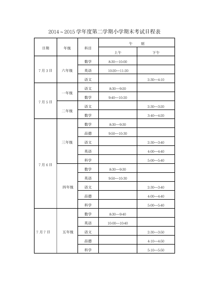 小学期末考试时间安排第1页