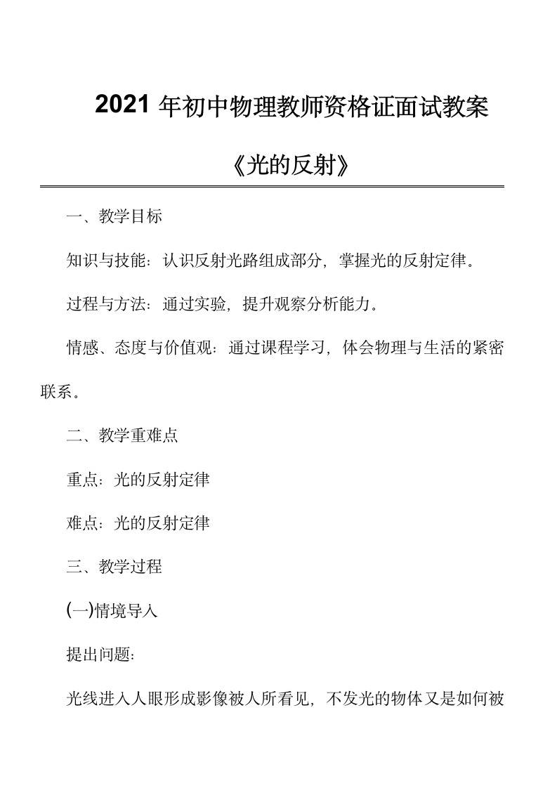 2021年初中物理教师资格证面试教案设计：《光的反射》第1页