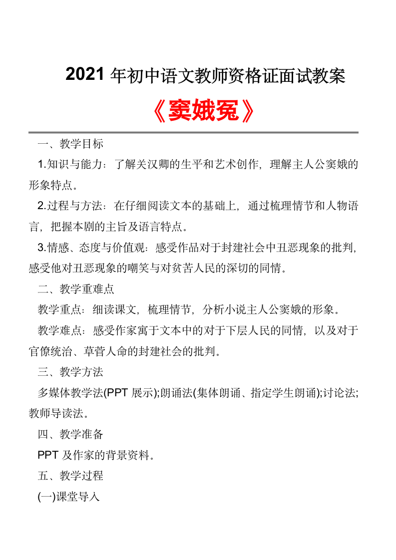 教师资格证备考资料：《窦娥冤》2021年初中语文教师资格证面试教案设计第1页