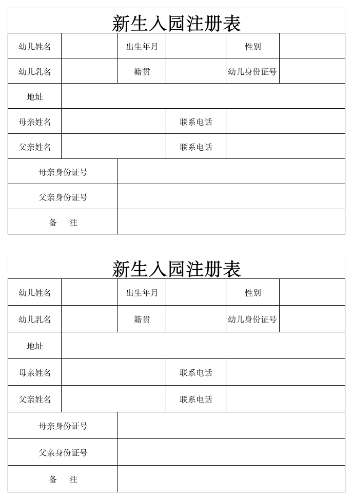 幼儿园招生信息表第1页