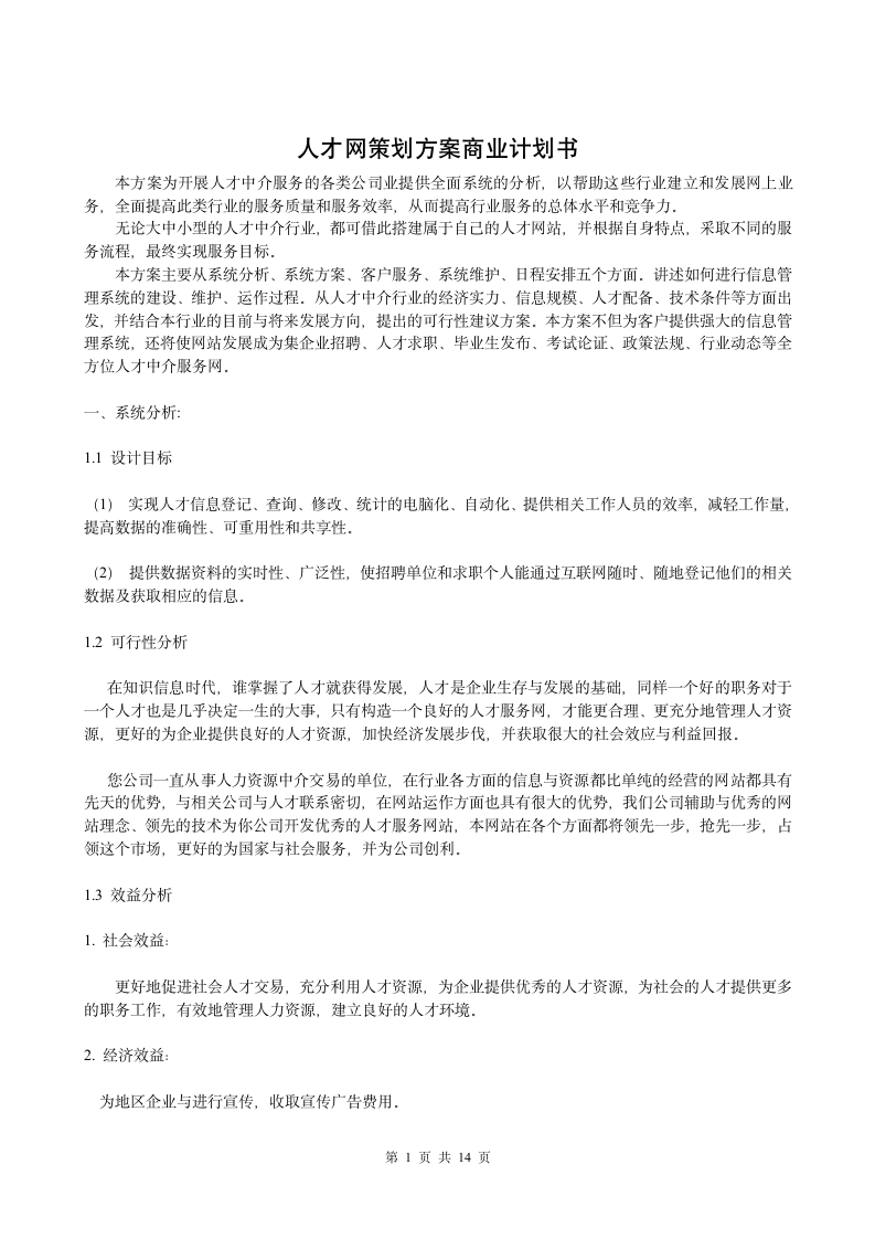 人才网策划方案商业计划书第1页