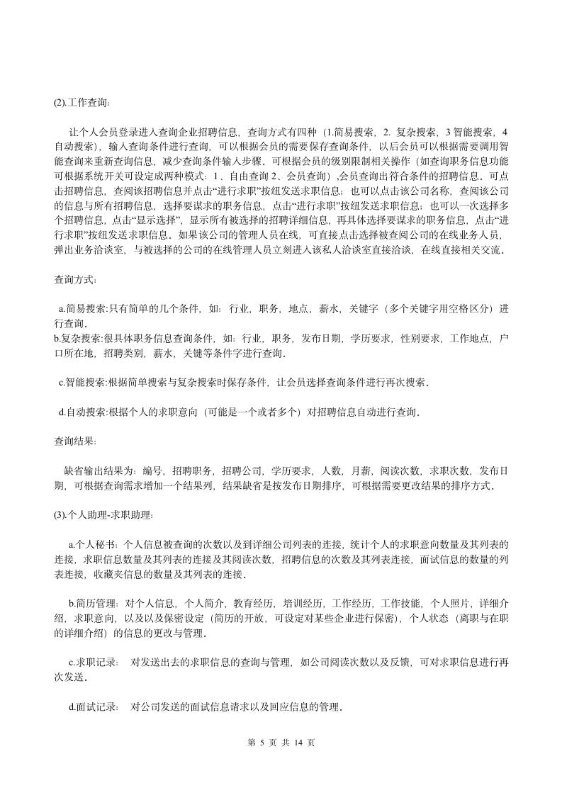 人才网策划方案商业计划书第5页