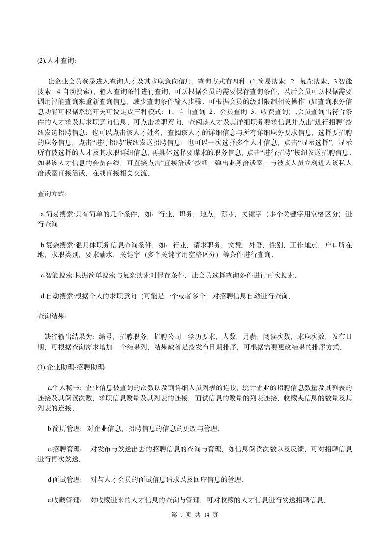 人才网策划方案商业计划书第7页