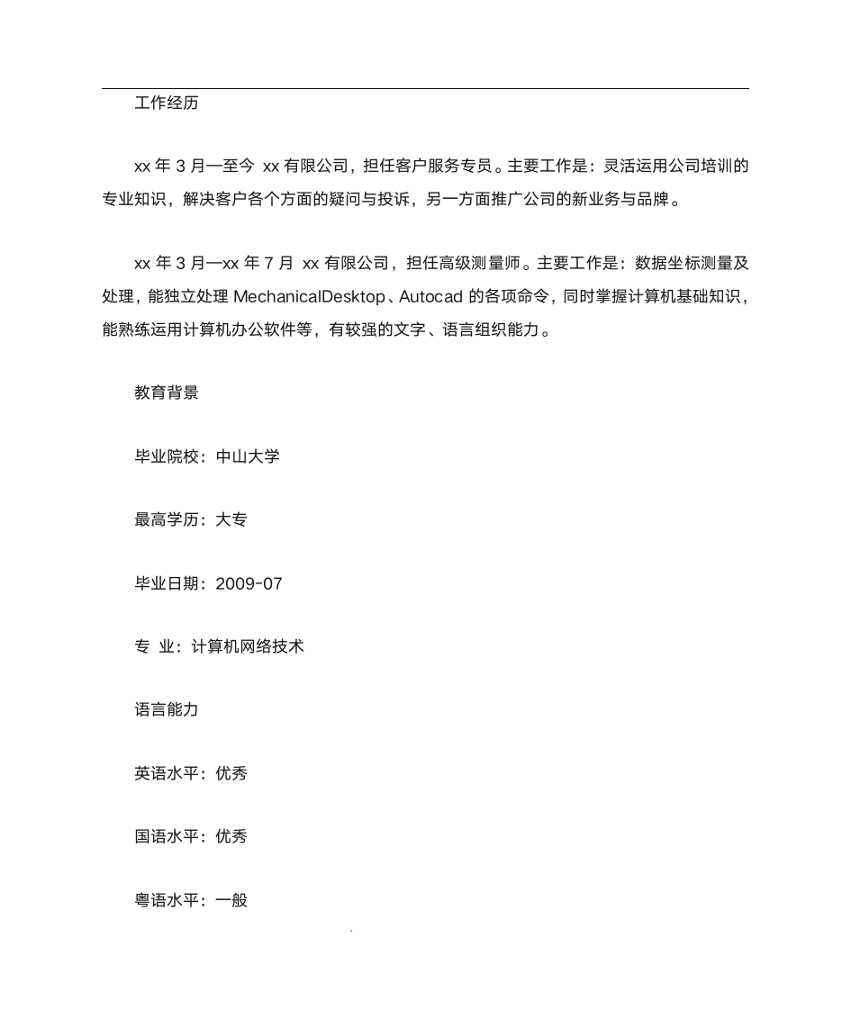 人才网个人简历模板第4页