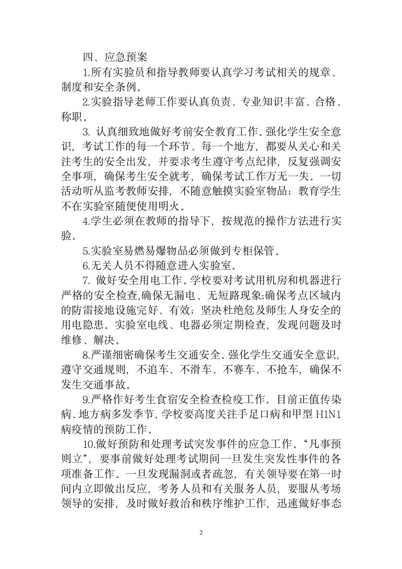 承德高新区上板城初中理化操作考试安全预案第2页