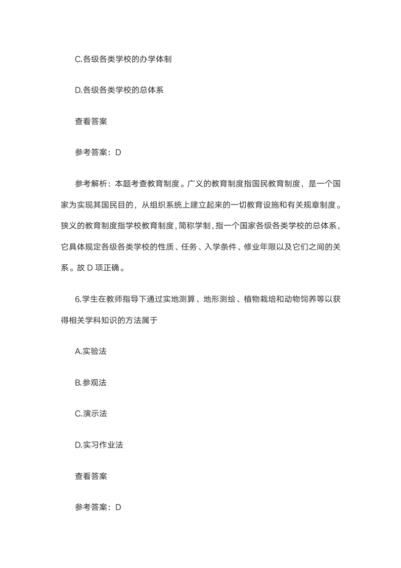 精选2021上半年教师资格证考试《中学教育知识》笔试试题 DOC 文档 (4)第4页