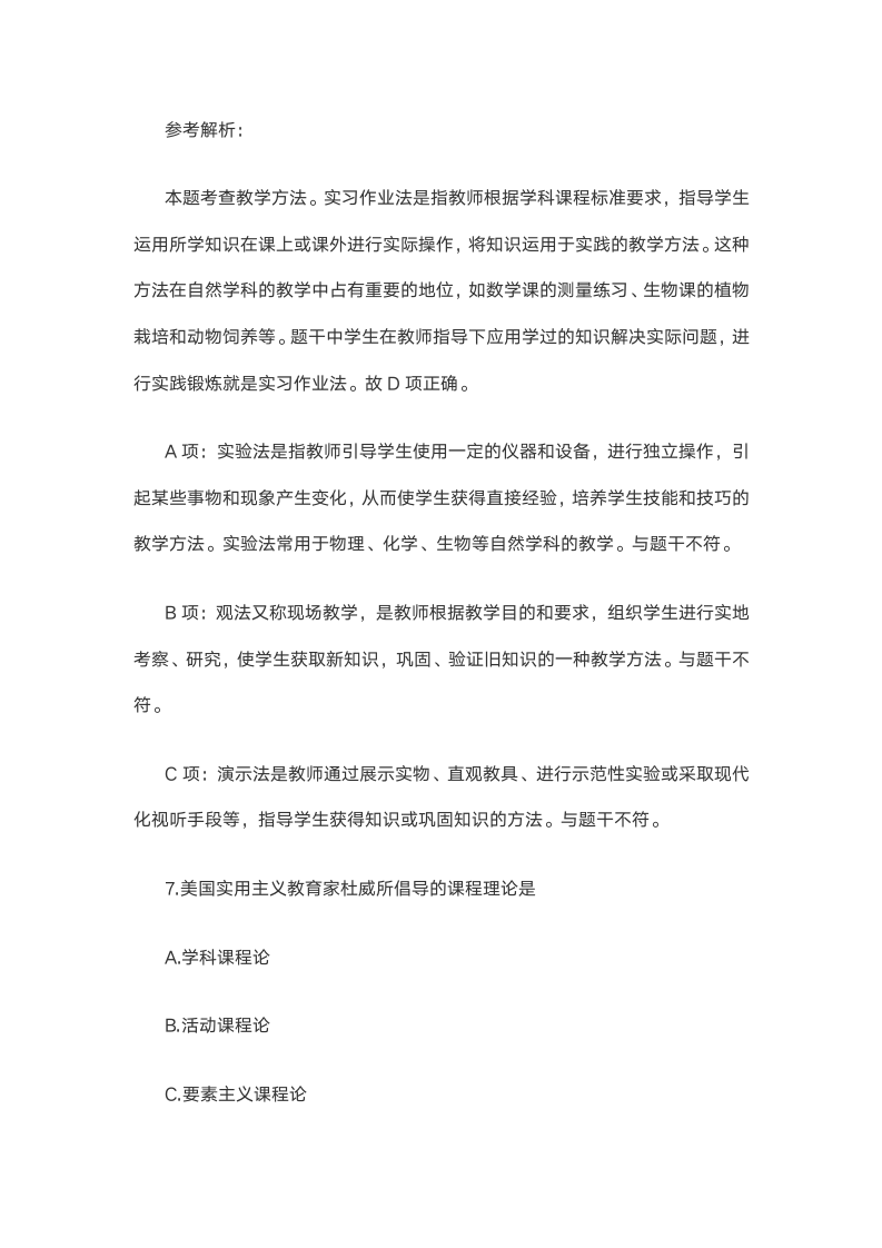 精选2021上半年教师资格证考试《中学教育知识》笔试试题 DOC 文档 (4)第5页