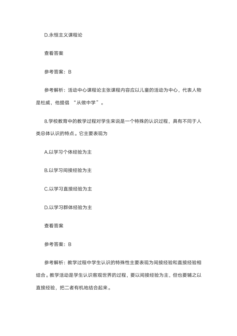 精选2021上半年教师资格证考试《中学教育知识》笔试试题 DOC 文档 (4)第6页