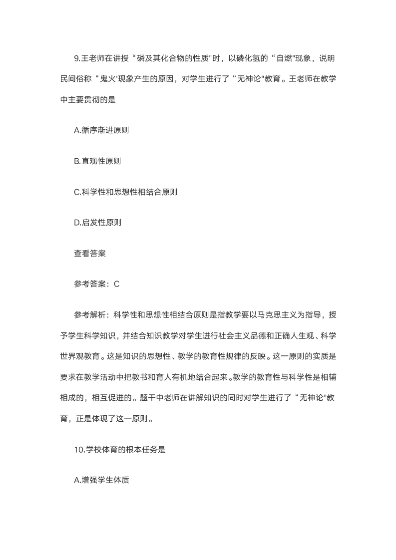 精选2021上半年教师资格证考试《中学教育知识》笔试试题 DOC 文档 (4)第7页