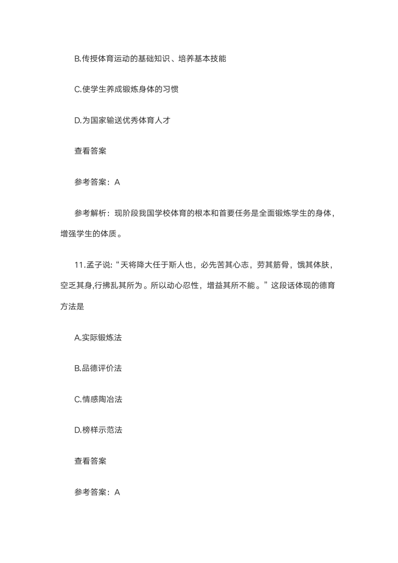 精选2021上半年教师资格证考试《中学教育知识》笔试试题 DOC 文档 (4)第8页