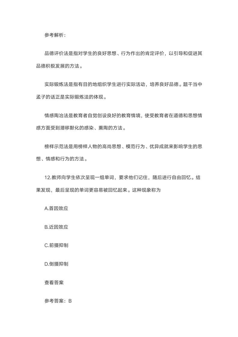 精选2021上半年教师资格证考试《中学教育知识》笔试试题 DOC 文档 (4)第9页