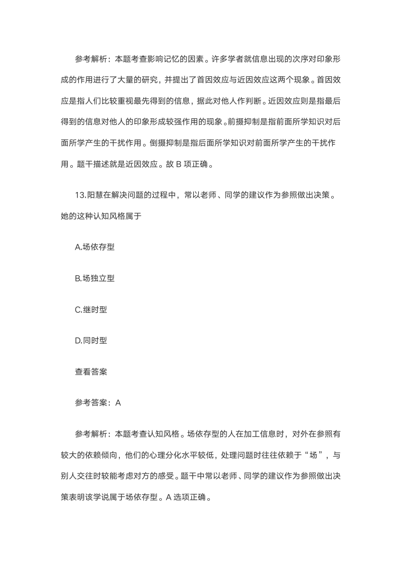 精选2021上半年教师资格证考试《中学教育知识》笔试试题 DOC 文档 (4)第10页