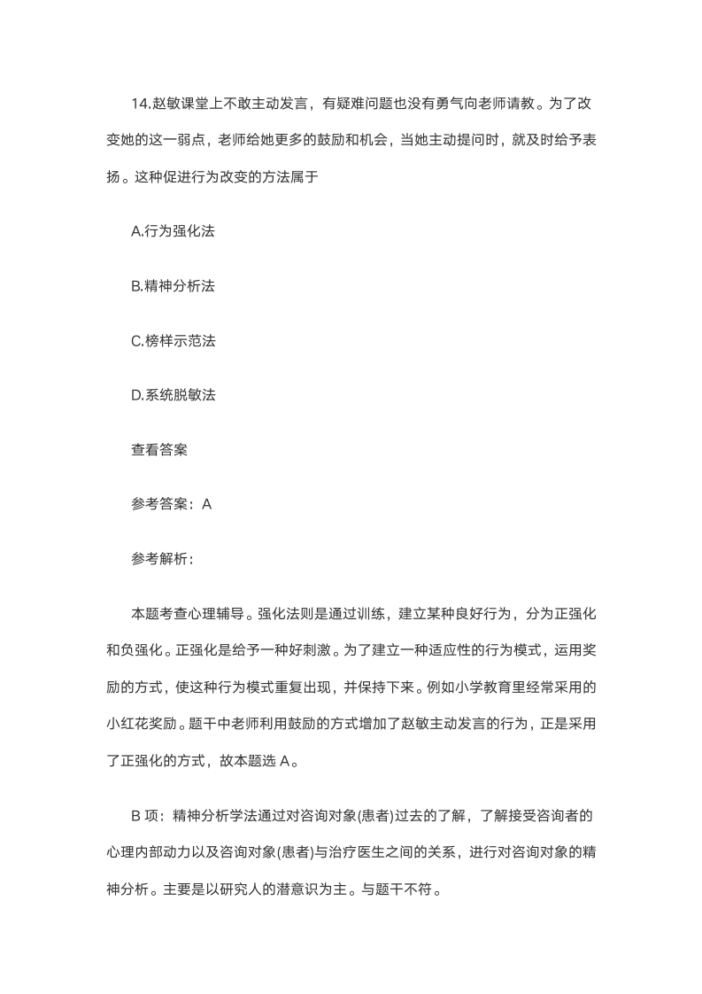 精选2021上半年教师资格证考试《中学教育知识》笔试试题 DOC 文档 (4)第11页