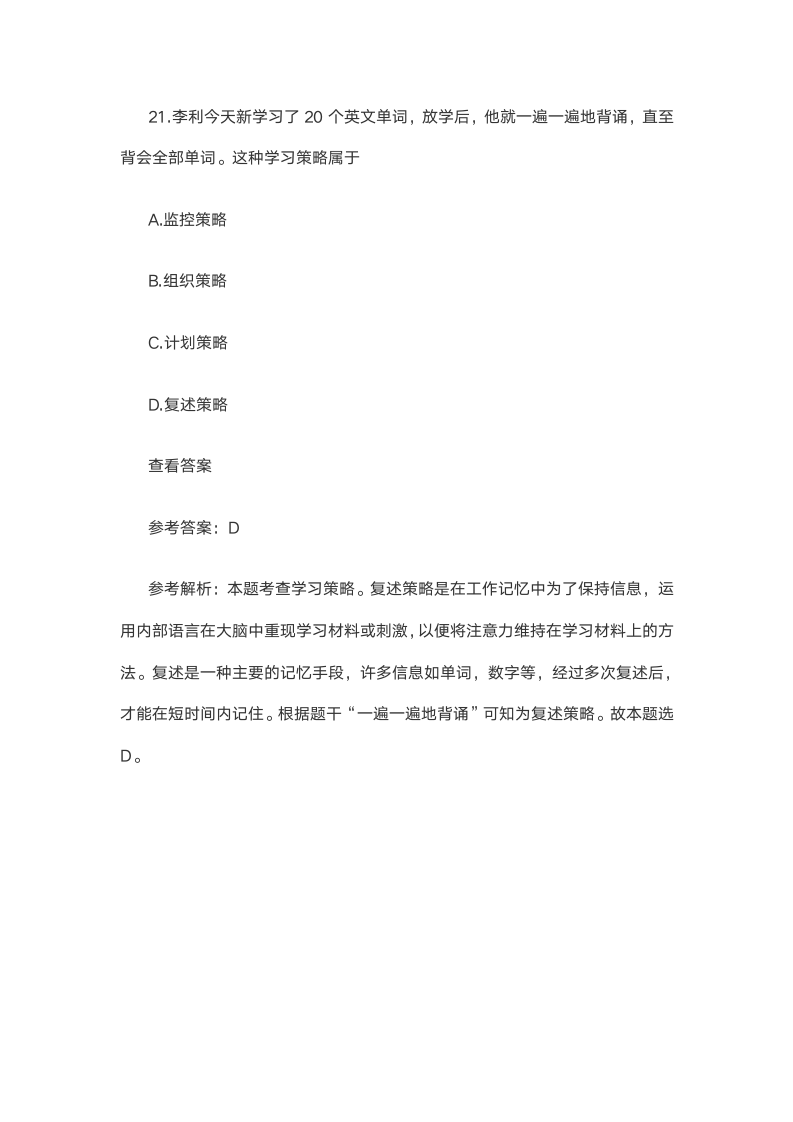 精选2021上半年教师资格证考试《中学教育知识》笔试试题 DOC 文档 (4)第17页