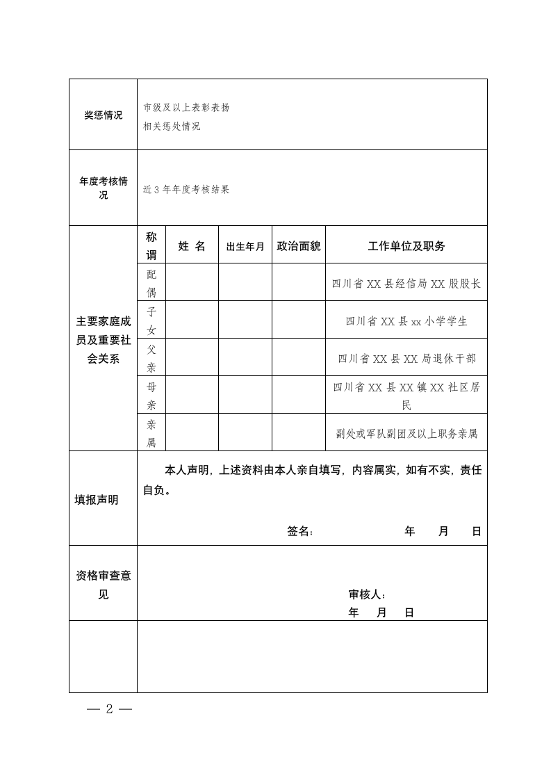 乐山市市中区2021年上半年公开考调报名登记表第2页