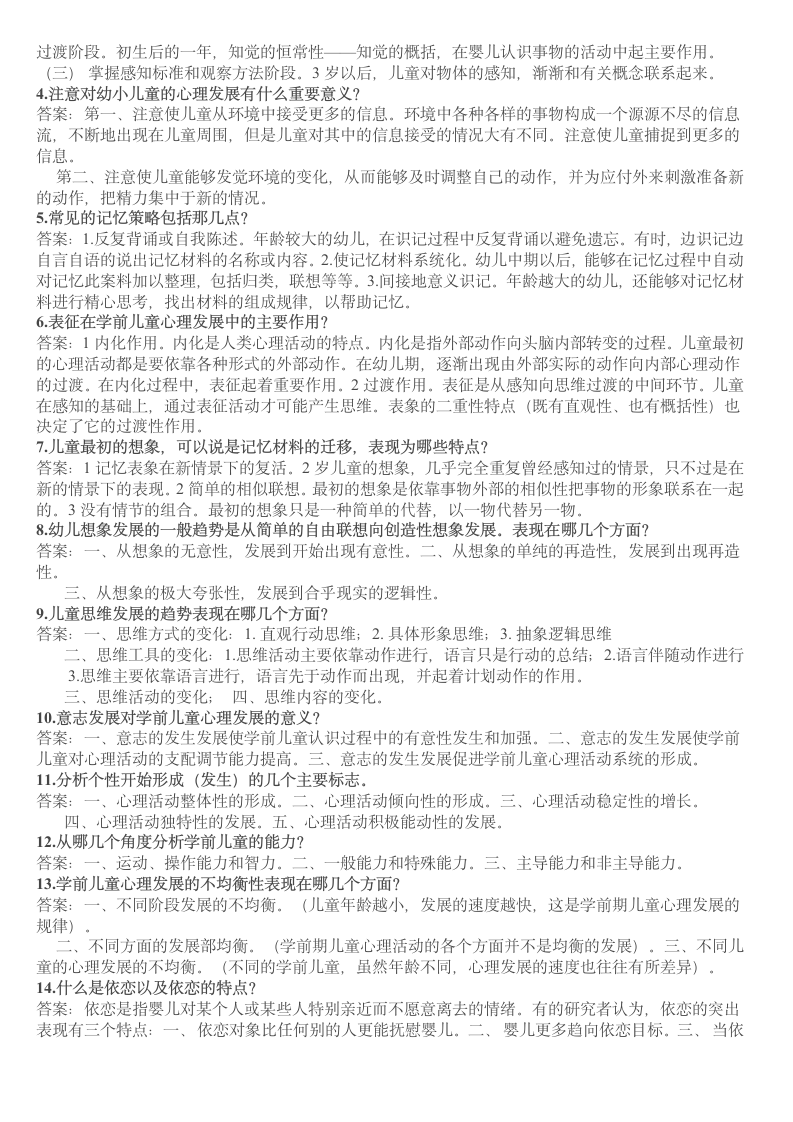 儿童心理学复习资料,幼儿教师资格证考试科目第7页