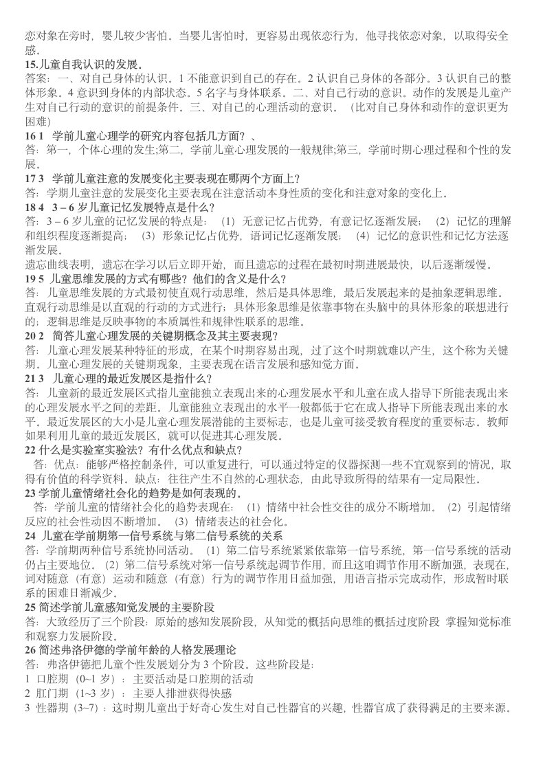 儿童心理学复习资料,幼儿教师资格证考试科目第8页