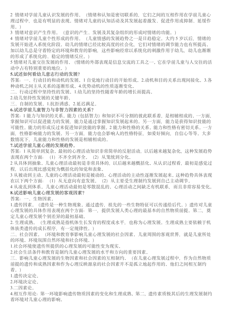 儿童心理学复习资料,幼儿教师资格证考试科目第10页