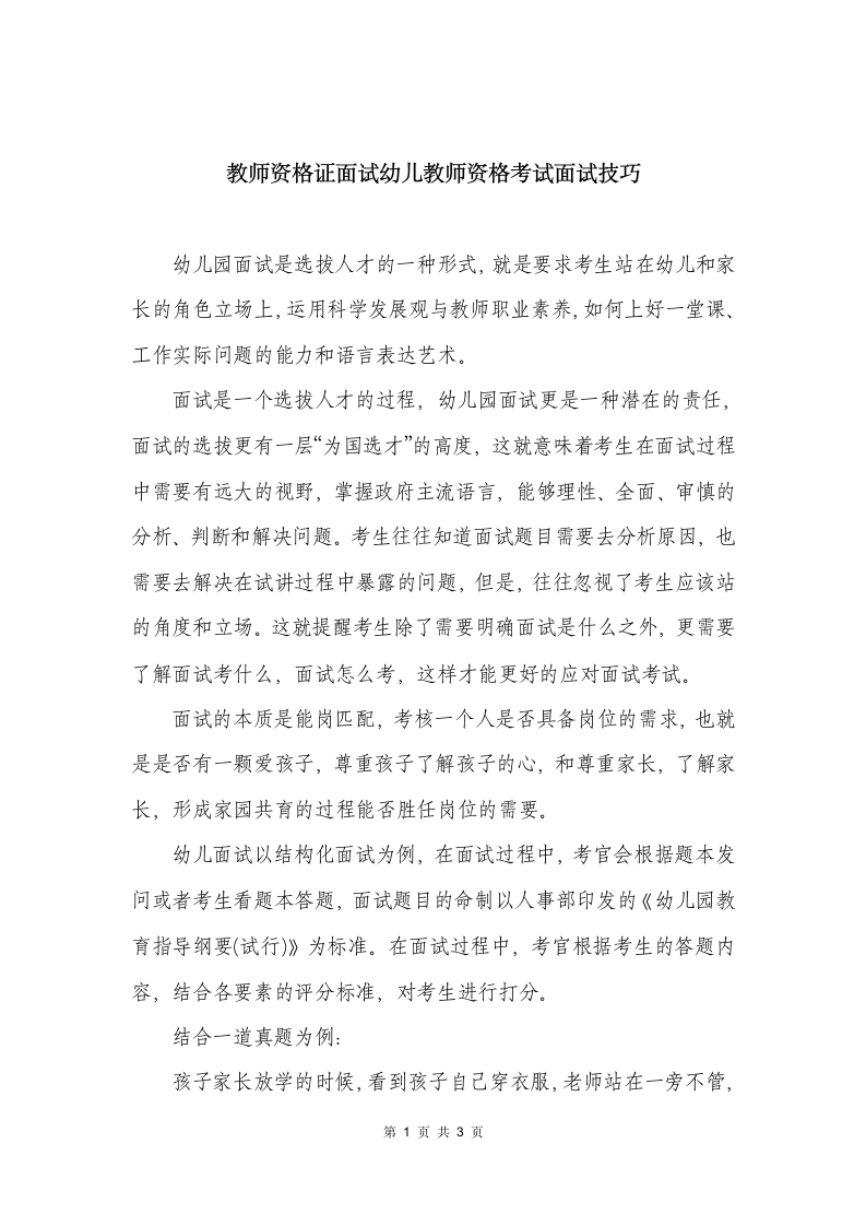 教师资格证面试幼儿教师资格考试面试技巧第1页