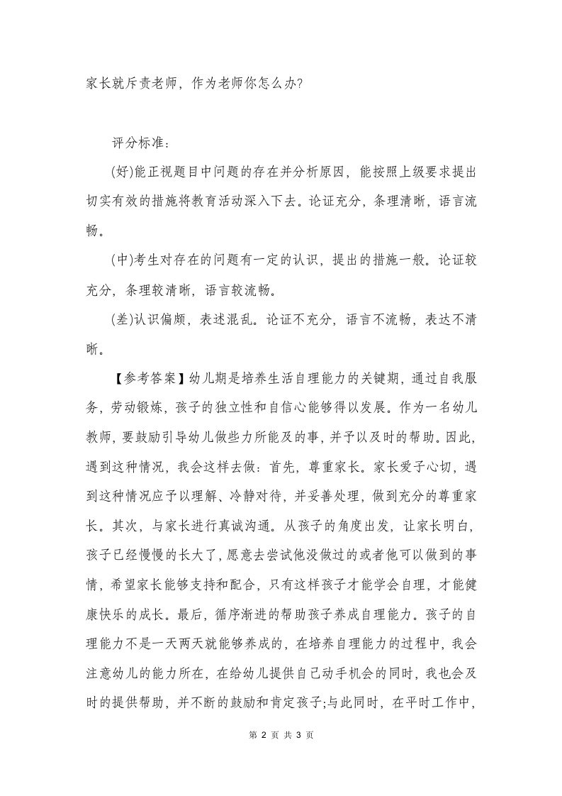 教师资格证面试幼儿教师资格考试面试技巧第2页