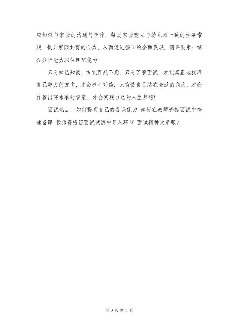 教师资格证面试幼儿教师资格考试面试技巧第3页